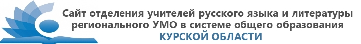 Содружество учителей словесников Курской области